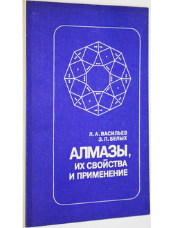 Васильев Л. А.,Белых З. П. Алмазы, их свойства и применение. М.: Недра. 1983г.