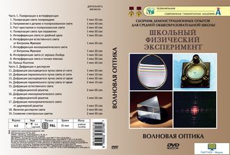 Волновая оптика   (19 опытов, 38 мин), DVD-диск