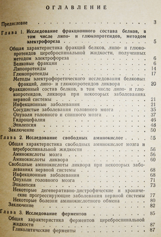 Макаров А.Ю. Современные биохимические исследования ликвора в неврологии. Л.: Медицина. 1973г.