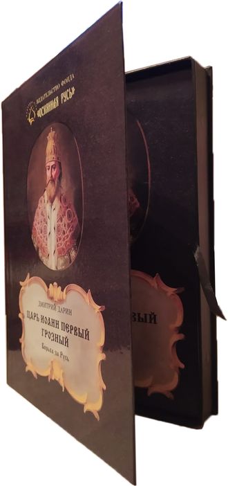 «ЦАРЬ ИОАНН ПЕРВЫЙ ГРОЗНЫЙ. Борьба за Русь» | ДМИТРИЙ ДАРИН, 2-е издание, в подарочной шкатулке