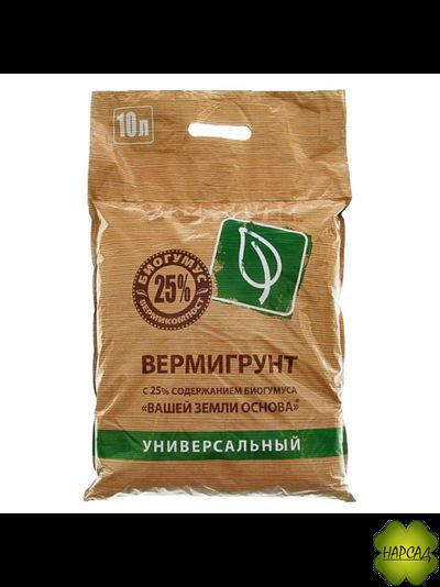 Вермигрунт универсальный 10 л. Содержание БИОГУМУСА - 25 %. Лучше чем &quot;Живая земля&quot;