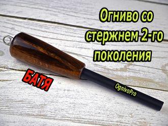 Огниво Батя