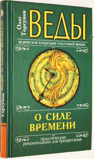 Торсунов О. Веды о силе времени. М.: Амрита.  2012г.