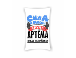 Подушка вертикальная #4 Артём