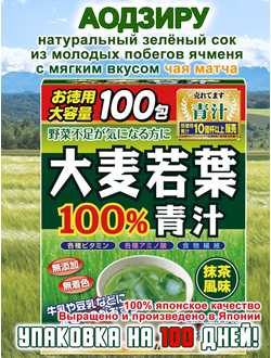 Аодзиру зеленый сок из листьев молодого ячменя со вкусом чая Матча 100шт