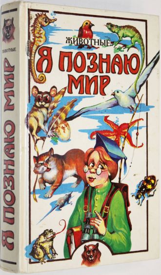 Я познаю мир.  Детская энциклопедия. Животные.  М.: Олимп; АСТ.  1994г.