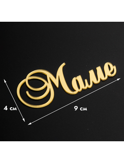Топпер без шпажки "Маме" золотой 9*4 см