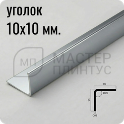 Уголок из нержавеющей стали 10х10 мм. NEEXY PVS98-03 MR зеркальный 2.7 м.