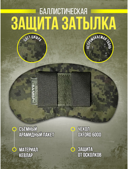 Защита затылка тактическая на бронешлем с арамидом, цвет ЦИФРА ЗЕЛЕНАЯ