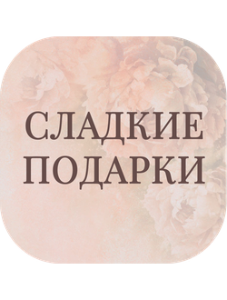 Сладкие подарки