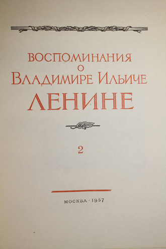 Воспоминания о В.И.Ленине. В 2-х т. М.: Политиздат. 1956г.