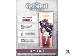 Текстильный постер Genshin Impact ХУ ТАО