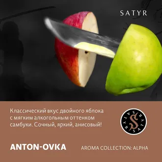 SATYR AROMA LINE 25 г. - ANTON-OVKA (ДВОЙНОЕ ЯБЛОКО С ОТТЕНКОМ САМБУКИ)