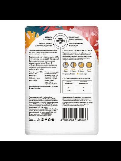 Florida (Флорида) влажный корм (пауч) для котят, кусочки с курицей в соусе 85 г