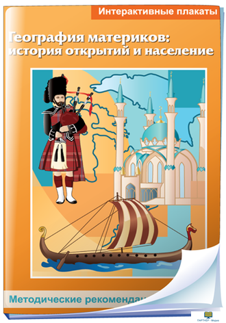 Интерактивные плакаты. География материков: история открытий и население