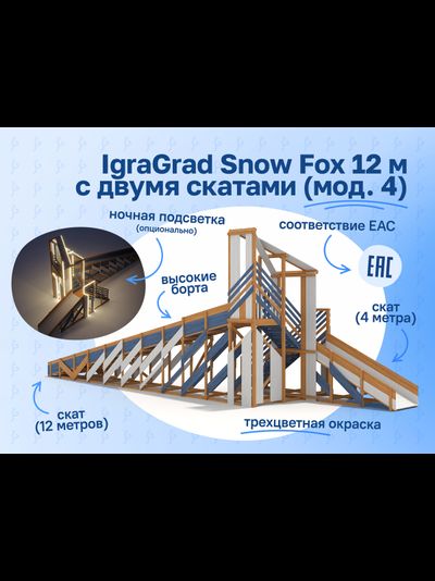 Зимняя деревянная горка "IgraGrad Snow Fox 12 м" с двумя скатами мод.4