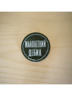 Значок "Малолетний дебил"