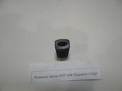 Резинка лапки КПП Иж ПС