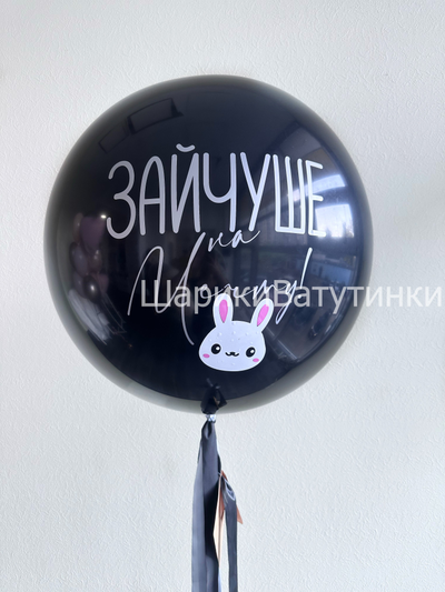 Шар гигант с надписью 60см (цвет любой)