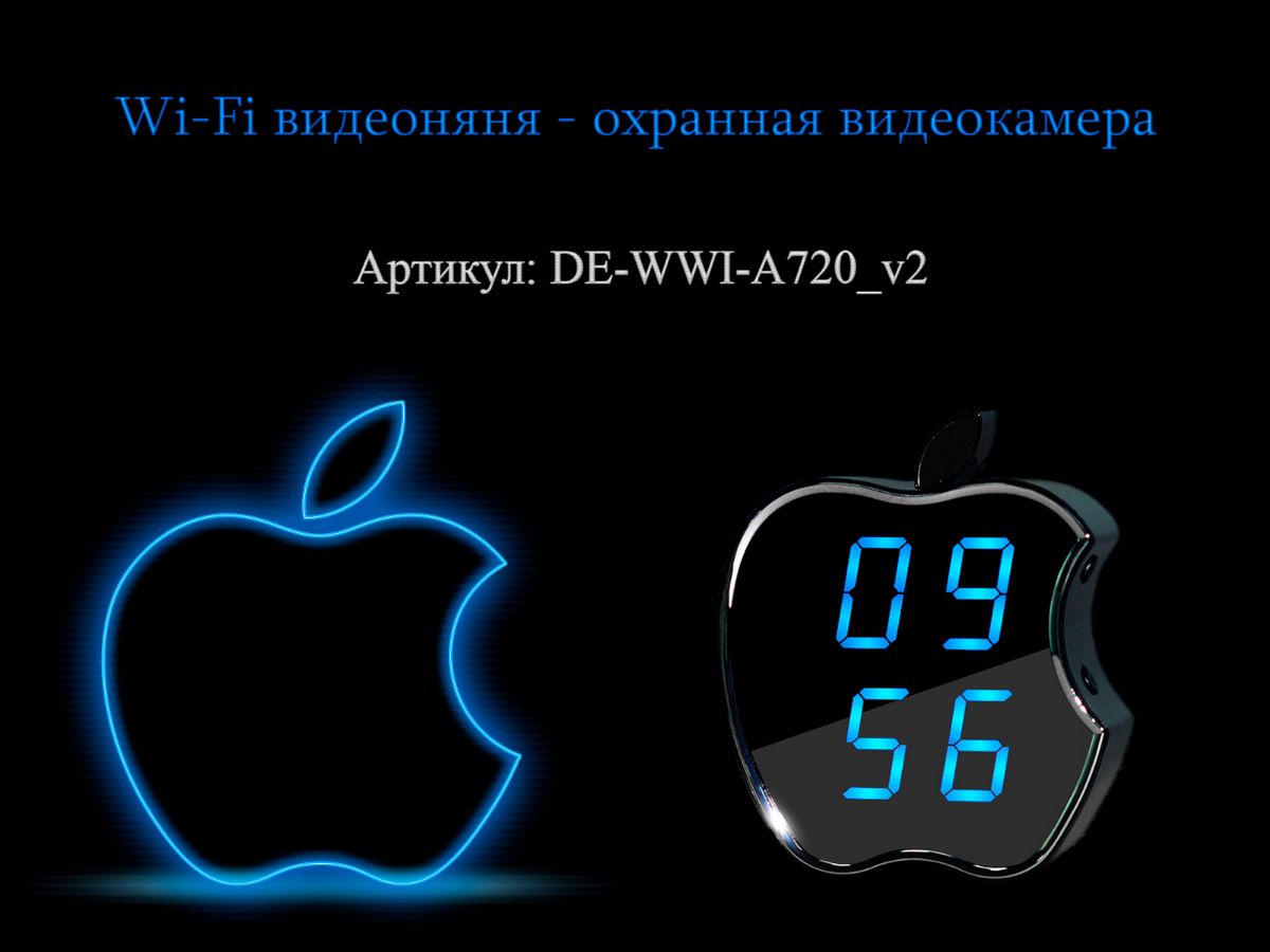 IP видеоняня WiFi (Часы настольные, яблоко)  с аккумулятором с DVR, HD (CamVIP) DE-WWI-A720_v2