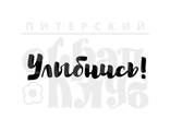 ФП штамп &quot;Улыбнись&quot; (бр)