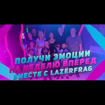 Билет в мир активных развлечений в лазертаге, Петрозаводск (Заводская)