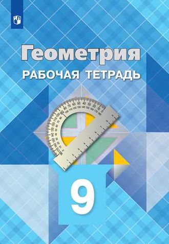 Атанасян Геометрия 9 кл. Рабочая тетрадь (Просв.)