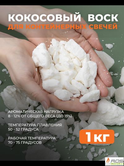 Кокосовый воск натуральный для свечей 1 кг