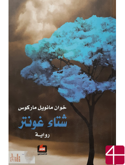 "Зима Гюнтера", Хуан Мануэль Маркос