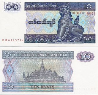 Мьянма 10 кьят 1996-97 гг.