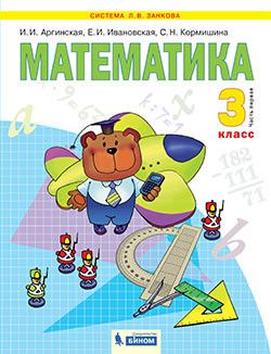 Аргинская Математика 3кл. Учебник в двух частях (Комплект) (Бином)