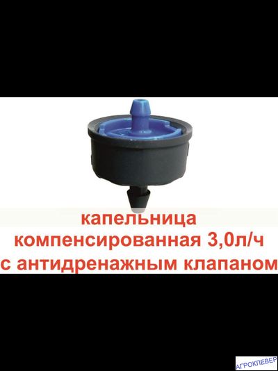 Капельница 3.0 л/ч компенсированная CLICKTIF CNL BARB (NDJ)