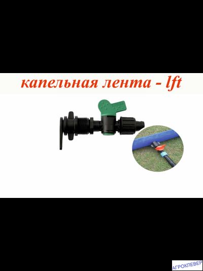 Кран стартовый Layflat х К/Л