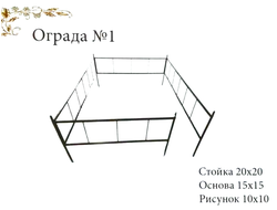 Ограда №1