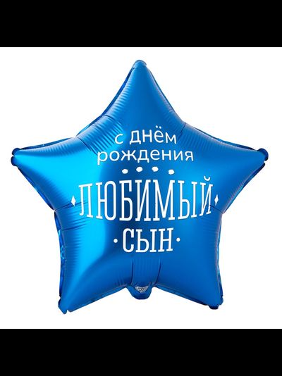 Шар Звезда  С Днём рождения Любимый сын