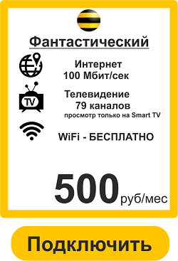 Подключить Домашний Интернет в Тольятти 100 Мбит Билайн 