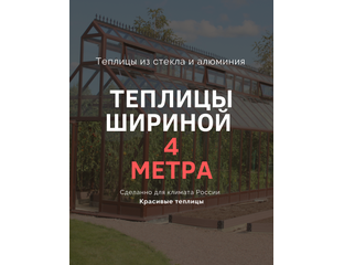 Теплица шириной 4 метра – купить в Москве с доставкой и установкой