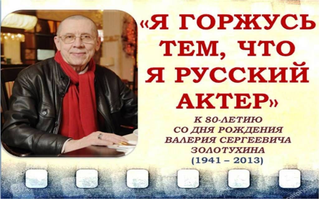 Кино-ракурс «Русская душа Валерия Золотухина»