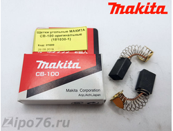 Купить щетки макита СВ 100 оригинальные 191627-8