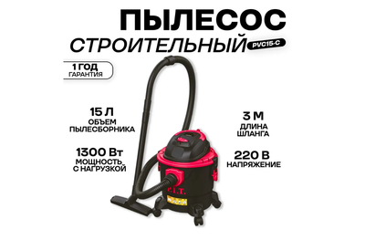 Пылесос строительный P.I.T. PVC15-C 15 л, 1300 Вт