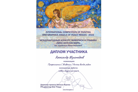 Диплом участника Мухомедеев Александр