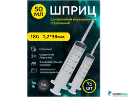 Шприц инъекционный 50 мл с иглой 1.2х38мм 15шт.