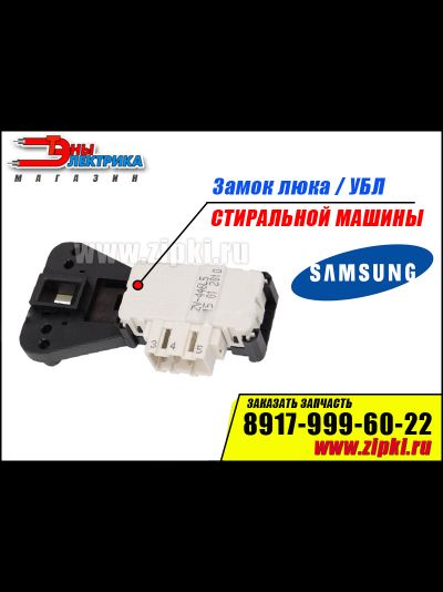 Замок люка стиральной машины Samsung - DC64-01538A