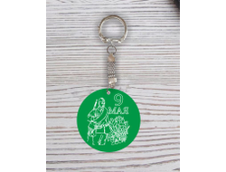 Брелок с гравировкой зелёный на 9 Мая, День Победы цветы победителям!