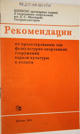 Рекомендации по проектированию зон физкультурно-спортивных сооружений парков культуры и отдыха. М.: Стройиздат. 1984г.