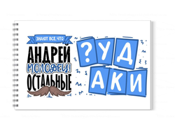 Альбом для рисования #1 Андрей