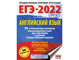 ЕГЭ 2022 Английский язык. 30 тренировочных вариантов / Большой сборник/Музланова (АСТ)
