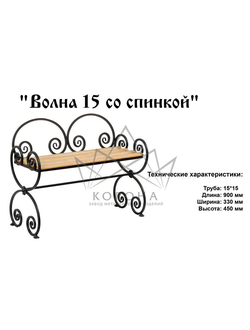 СКАМЕЙКА "Волна 15 со спинкой"