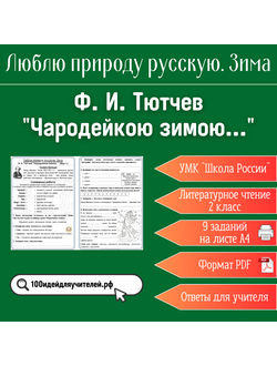 Рабочий лист. 2 класс. Ф. И. Тютчев "Чародейкою Зимою...". Раздел "Люблю природу русскую. Зима"