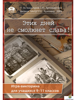 Интерактивная игра-викторина. Этих дней не смолкнет слава!  / DVD-box